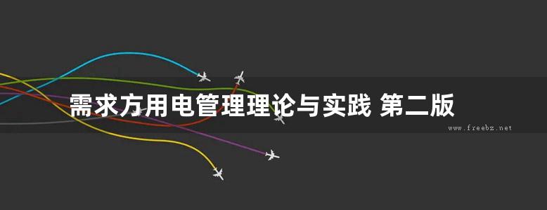 需求方用电管理理论与实践 第二版